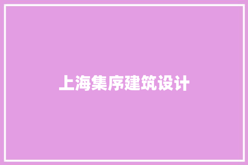 上海集序建筑设计