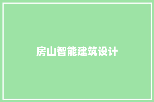 房山智能建筑设计 工艺流程