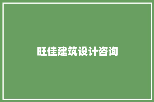 旺佳建筑设计咨询 施工管理