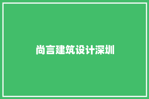 尚言建筑设计深圳