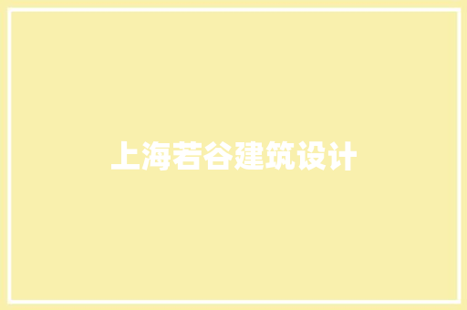 上海若谷建筑设计 生态建筑设计