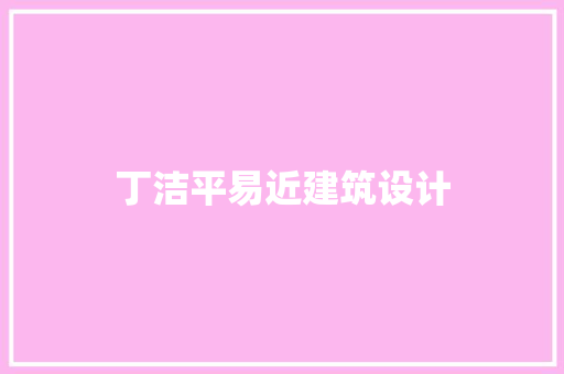 丁洁平易近建筑设计 施工技术