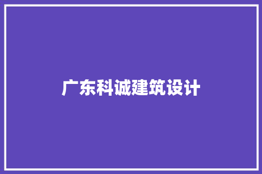 广东科诚建筑设计