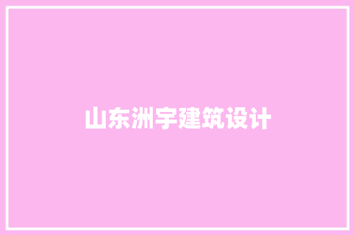 山东洲宇建筑设计