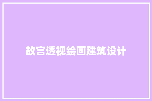 故宫透视绘画建筑设计