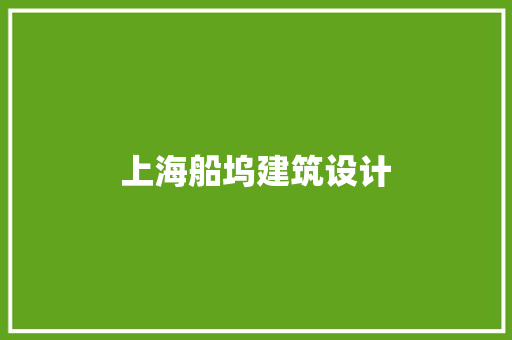 上海船坞建筑设计