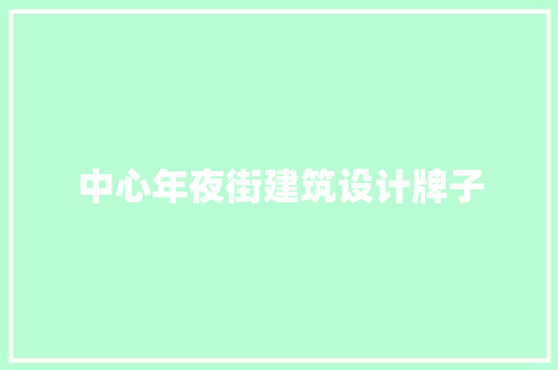 中心年夜街建筑设计牌子