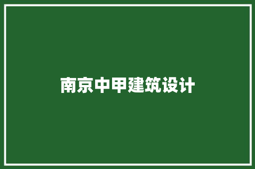 南京中甲建筑设计