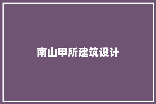 南山甲所建筑设计