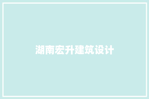 湖南宏升建筑设计 材料设备