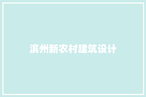 滨州新农村建筑设计 施工管理