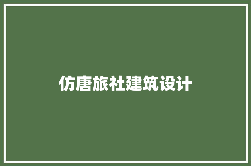 仿唐旅社建筑设计 生态建筑设计