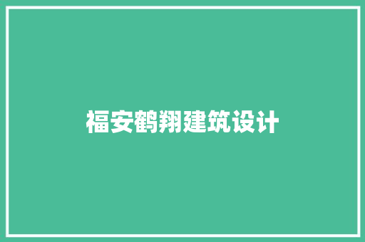 福安鹤翔建筑设计