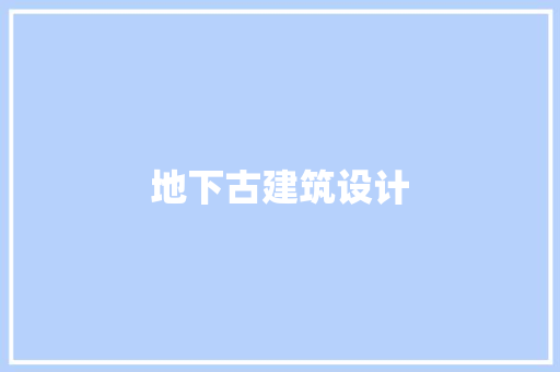 地下古建筑设计
