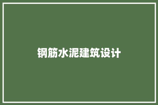 钢筋水泥建筑设计 生态建筑设计