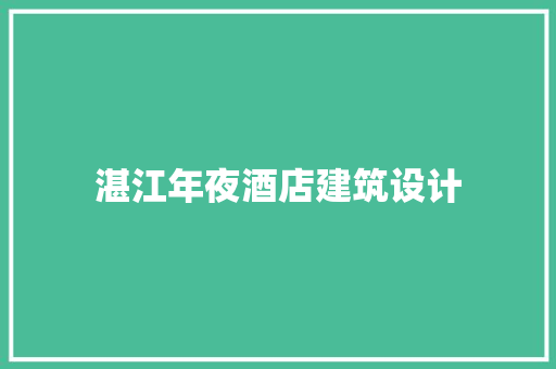 湛江年夜酒店建筑设计 常用建材