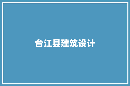 台江县建筑设计