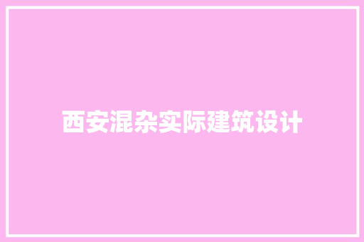西安混杂实际建筑设计