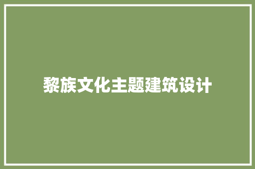 黎族文化主题建筑设计