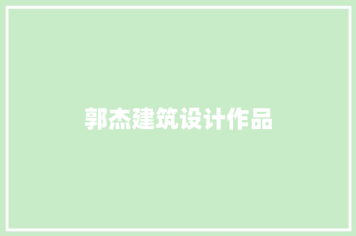 郭杰建筑设计作品 材料设备