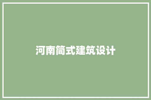 河南简式建筑设计 材料设备