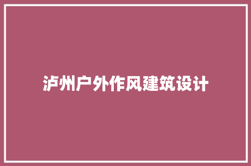 泸州户外作风建筑设计 常见问题