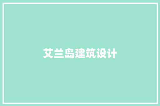 艾兰岛建筑设计 材料设备