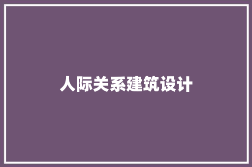 人际关系建筑设计
