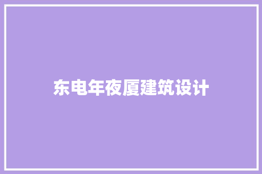 东电年夜厦建筑设计
