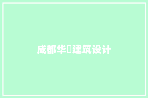 成都华昇建筑设计 材料设备