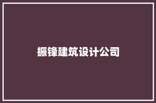振锋建筑设计公司 施工管理