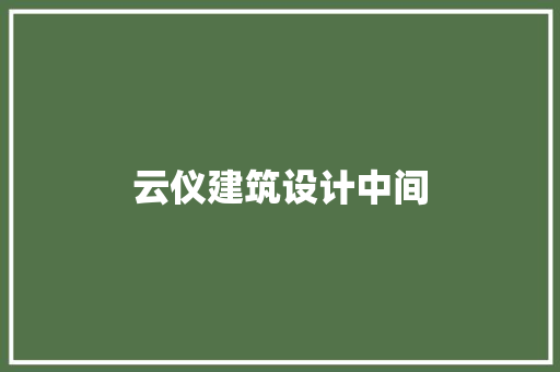 云仪建筑设计中间 设计原则