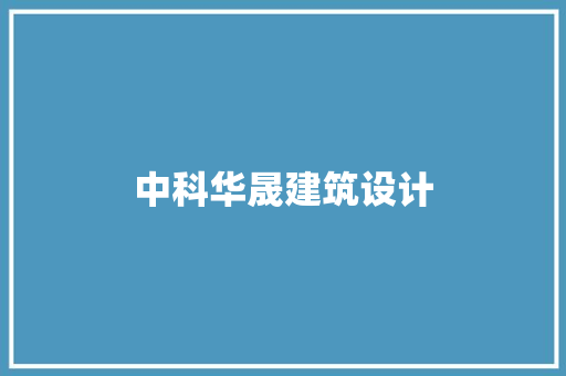 中科华晟建筑设计