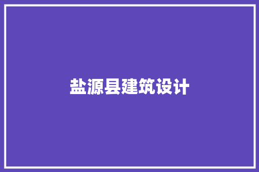 盐源县建筑设计 施工管理