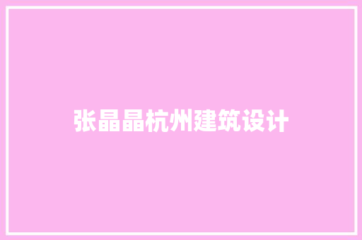 张晶晶杭州建筑设计