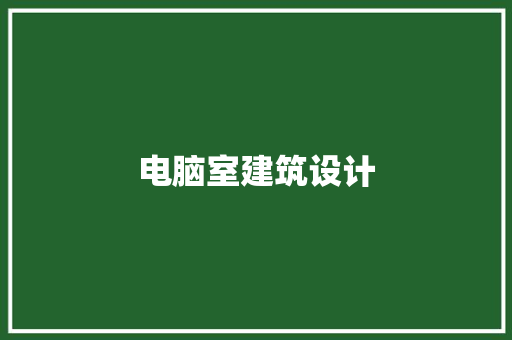 电脑室建筑设计