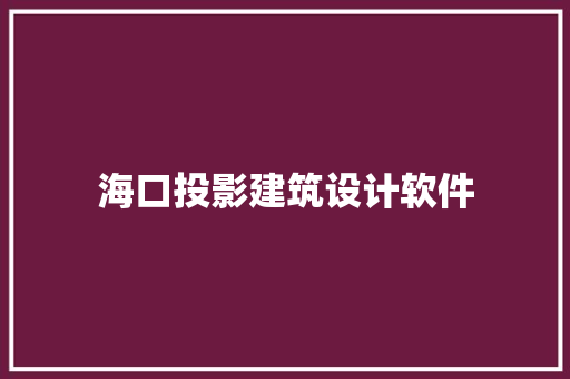 海口投影建筑设计软件 常用建材