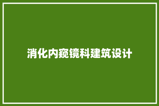 消化内窥镜科建筑设计 工艺流程