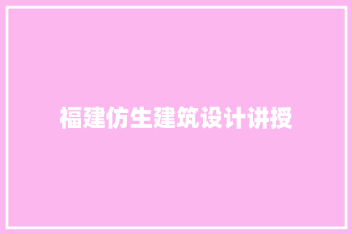 福建仿生建筑设计讲授