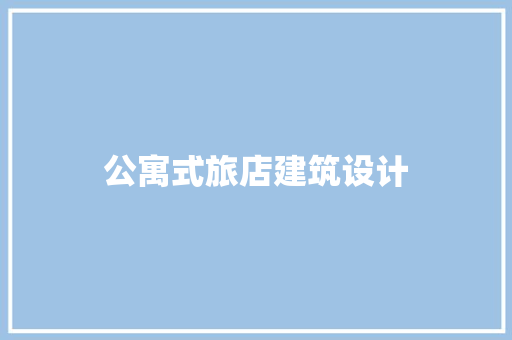 公寓式旅店建筑设计