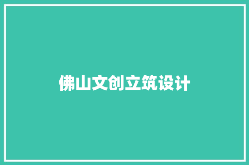 佛山文创立筑设计