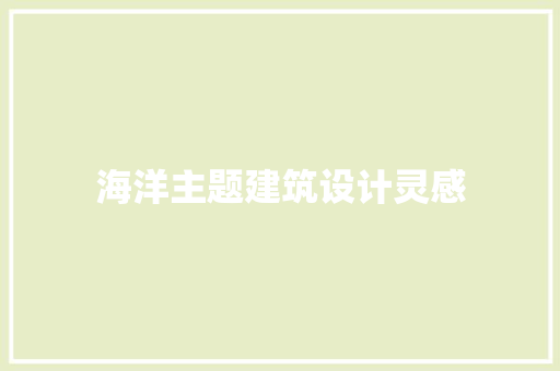 海洋主题建筑设计灵感