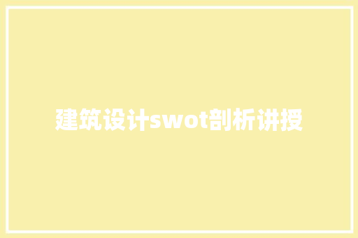 建筑设计swot剖析讲授