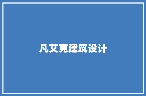 凡艾克建筑设计