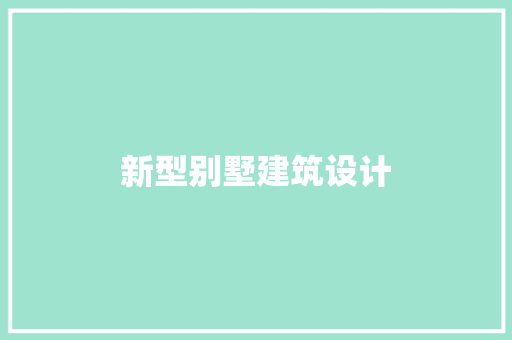 新型别墅建筑设计