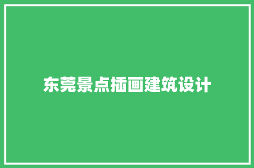 东莞景点插画建筑设计