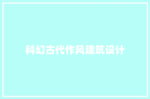 科幻古代作风建筑设计