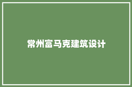 常州富马克建筑设计