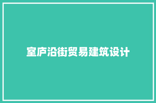 室庐沿街贸易建筑设计 施工管理