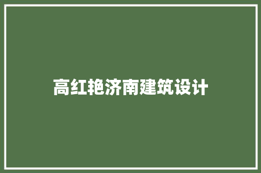 高红艳济南建筑设计 施工工艺